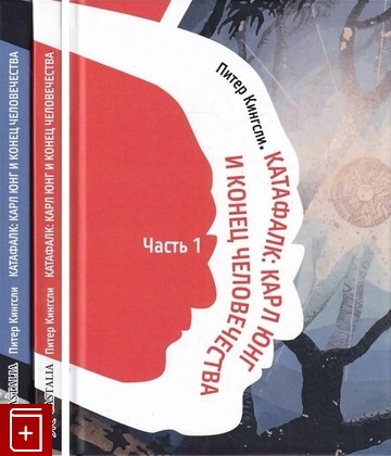 книга Катафалк: Карл Юнг и конец человечества  В 2 частях Кингсли Питер 2019, 978-5-519-68132-2, книга, купить, читать, аннотация: фото №1