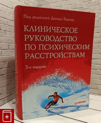 книга Клиническое руководство по психическим расстройствам  2008, 978-5-94723-046-8, книга, купить, читать, аннотация: фото №1