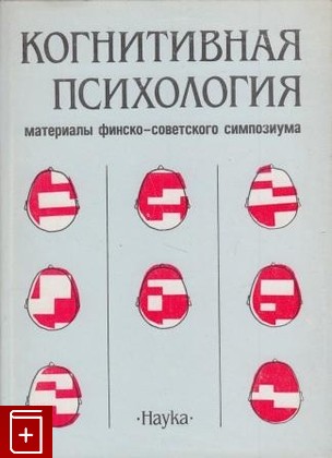 книга Когнитивная психология, , 1986, , книга, купить,  аннотация, читать: фото №1
