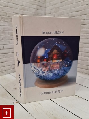 книга Кукольный дом: Сборник пьес Ибсен Генрик 2005, 5-98358-044-2, книга, купить, читать, аннотация: фото №1