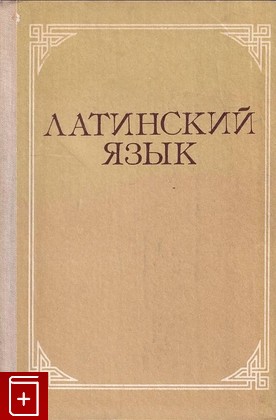 книга Латинский язык, , 1983, , книга, купить,  аннотация, читать: фото №1