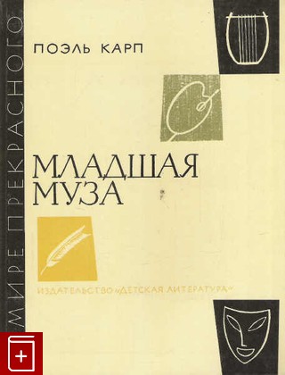 книга Младшая муза, Карп Поэль, 1986, , книга, купить,  аннотация, читать: фото №1