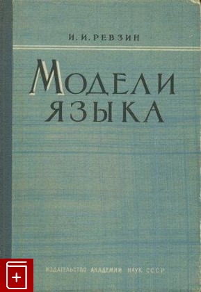 книга Модели языка, Ревзин И И, 1962, , книга, купить,  аннотация, читать: фото №1
