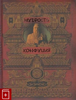 книга Мудрость Конфуция  2010, 978-5-373-02760-1, книга, купить, читать, аннотация: фото №1