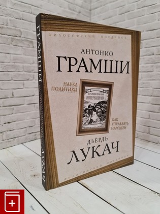 книга Наука политики  Как управлять народом Грамши Антонио 2017, 978-5-906947-55-0, книга, купить, читать, аннотация: фото №1