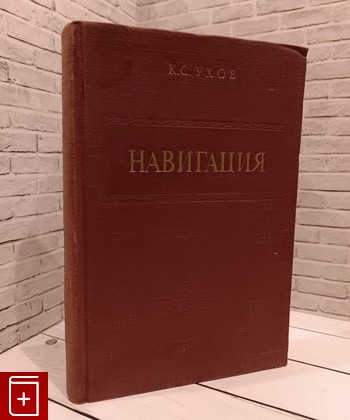 книга Навигация Ухов К С  1954, , книга, купить, читать, аннотация: фото №1