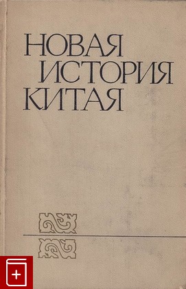 книга Новая история Китая, , 1972, , книга, купить,  аннотация, читать: фото №1