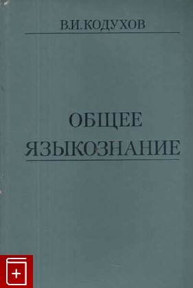 книга Общее языкознание, Кодухов В И, 1974, , книга, купить,  аннотация, читать: фото №1