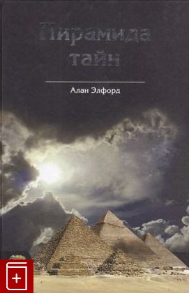 книга Пирамида тайн  Взляд на архитектуру великой пирамиды с точки зрения креационической мифологии, Элфорд Алан, 2009, 978-5-9533-2210-2, книга, купить,  аннотация, читать: фото №1