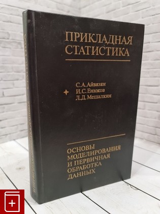 книга Прикладная статистика: Основы моделирования и первичная обработка данных Айвазян С А  1983, , книга, купить, читать, аннотация: фото №1