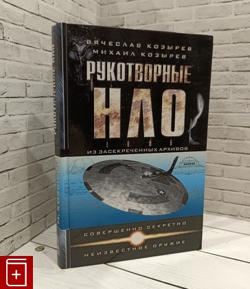 книга Рукотворные НЛО Козырев В , Козырев М  2005, 5-699-08237-9, книга, купить, читать, аннотация: фото №1