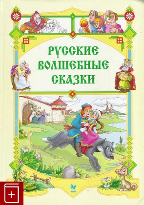 книга Русские волшебные сказки, , 2004, 5-94455-303-0, книга, купить,  аннотация, читать: фото №1