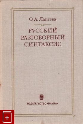 книга Русский разговорный синтаксис, Лаптева О А, 1976, , книга, купить,  аннотация, читать: фото №1