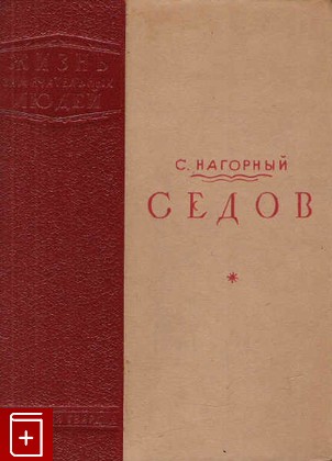 книга Седов  Вып  12(156), Нагорный С, 1939, , книга, купить,  аннотация, читать: фото №1