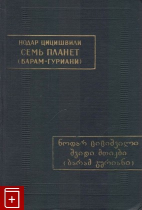 книга Семь планет (Барам-Гуриани), Цицишвили Нодар, 1975, , книга, купить,  аннотация, читать: фото №1
