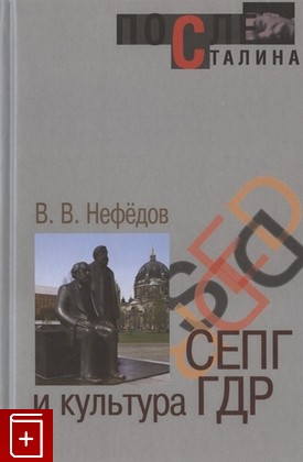 книга СЕПГ и культура ГДР Нефедов В В  2019, 9785-5-906594-32-7, книга, купить, читать, аннотация: фото №1