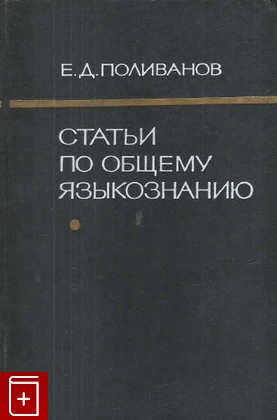 книга Статьи по общему языкознанию, Поливанов Е Д, 1968, , книга, купить,  аннотация, читать: фото №1