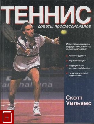 книга Теннис  Советы профессионалов, Уильямс Скотт, 2004, , книга, купить,  аннотация, читать: фото №1
