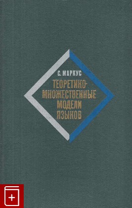 книга Теоретико-множественные модели языков, Маркус С, 1970, , книга, купить,  аннотация, читать: фото №1
