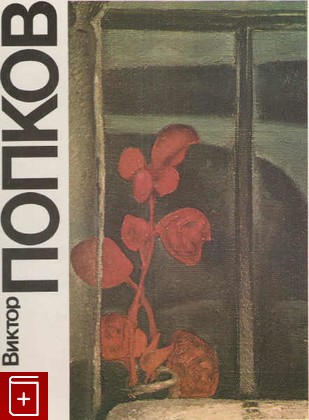 книга Виктор Попков, Манин В С, 1989, 5-269-00068-7, книга, купить,  аннотация, читать: фото №1