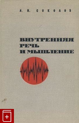 книга Внутренняя речь и мышление, Соколов А Н, 1968, , книга, купить,  аннотация, читать: фото №1