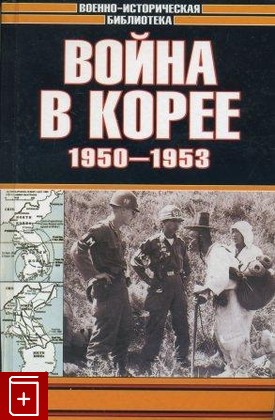книга Война в Корее 1950-1953  2003, 5-89173-145-2, книга, купить, читать, аннотация: фото №1