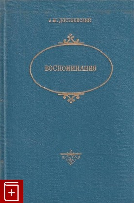 книга Воспоминания Достоевский А М  1992, 5-87452-028-7, книга, купить, читать, аннотация: фото №1