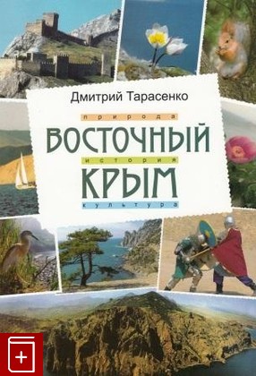 книга Восточный Крым, Тарасенко Д Н, 2009, , книга, купить,  аннотация, читать: фото №1