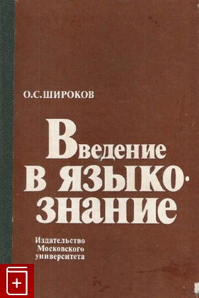 книга Введение в языкознание, Широков О С, 1985, , книга, купить,  аннотация, читать: фото №1