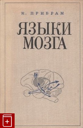 книга Языки мозга, Прибрам К, 1975, , книга, купить,  аннотация, читать: фото №1