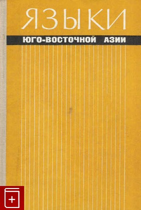 книга Языки Юго-Восточной Азии, , 1967, , книга, купить,  аннотация, читать: фото №1