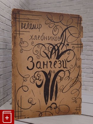 книга Зангези Хлебников Велимир 1922, , книга, купить, читать, аннотация: фото №1