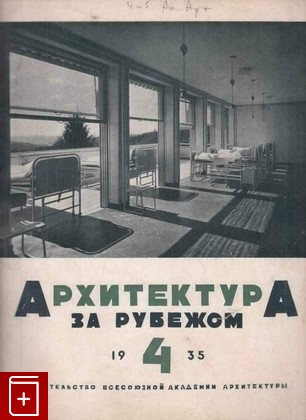 книга Архитектура за рубежом  №4 (1935), , 1935, , книга, купить,  аннотация, читать: фото №1