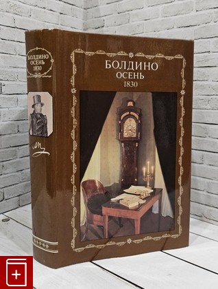 книга Болдино  Осень 1830  1989, 8-85250-093-3, книга, купить, читать, аннотация: фото №1