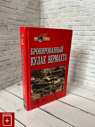 книга Бронированный кулак вермахта Меллентин Ф  1999, 5-8138-0088-3, книга, купить, читать, аннотация: фото №1