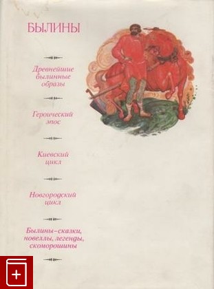 книга Былины, , 1980, , книга, купить,  аннотация, читать: фото №1