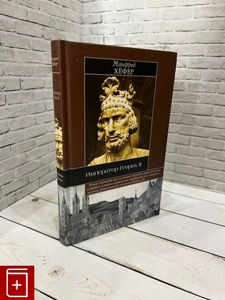 книга Император Генрих II Хефер М  2006, 5-17-029686-Х, книга, купить, читать, аннотация: фото №1