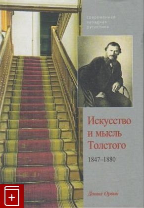книга Искусство и мысль Толстого 1847-1880, Орвин Донна, 2006, , книга, купить,  аннотация, читать: фото №1