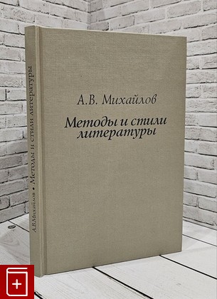 книга Методы и стили литературы Михайлов А В  2008, 978-5-9208-0312-2, книга, купить, читать, аннотация: фото №1