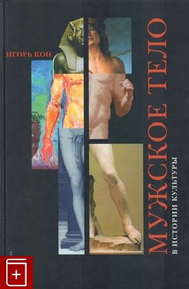 книга Мужское тело в истории культуры, Кон Норман, 2003, 5-85050-704-3, книга, купить,  аннотация, читать: фото №1