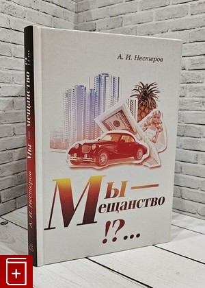 книга Мы - мещанство!?   Теория места общества Нестеров А И  2013, 978-5-86007-703-2, книга, купить, читать, аннотация: фото №1