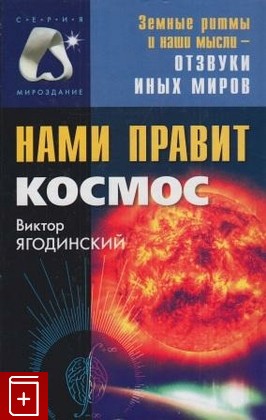 книга Нами правит космос, Ягодинский Виктор, 2003, , книга, купить,  аннотация, читать: фото №1