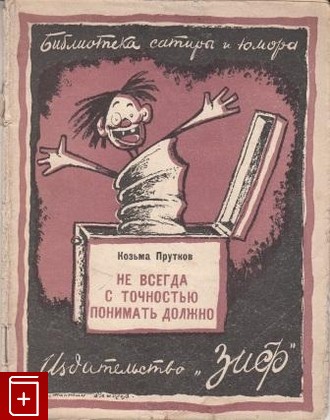 книга Не всегда с точностью понимать должно, Прутков Козьма, 1926, , книга, купить,  аннотация, читать: фото №1