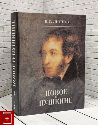 книга Новое о Пушкине Листов В С  2000, 5-274-02257-X, книга, купить, читать, аннотация: фото №1