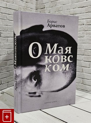 книга О Маяковском Арватов Борис 2020, 978-999999-1-09-4, книга, купить, читать, аннотация: фото №1