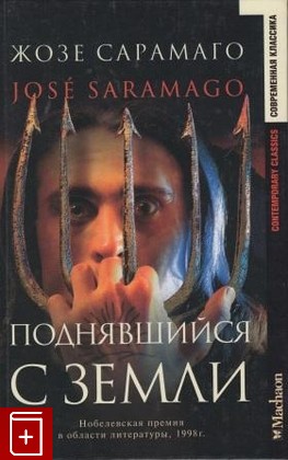 книга Поднявшийся с земли, Сарамаго Жозе, 2002, , книга, купить,  аннотация, читать: фото №1
