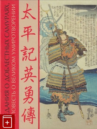 книга Предания о доблестных самураях, или повесть о великом умиротворении  2013, 978-5-89332-202-6, книга, купить, читать, аннотация: фото №1