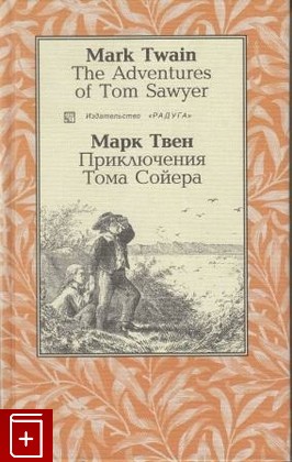 книга Приключения Тома Сойера  The Adventures of Tom Sawyer, Твен Марк (Твэн), 2002, 5-05-005574-1, книга, купить,  аннотация, читать: фото №1