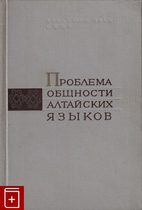 книга Проблема общности алтайских языков, , 1971, , книга, купить,  аннотация, читать: фото №1