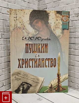 книга Пушкин и христианство Юрьева И Ю  1999, 5-88739-056-5, книга, купить, читать, аннотация: фото №1